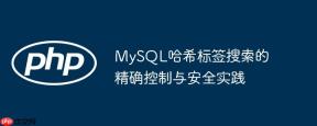 MySQL哈希标签搜索的精确控制与安全实践
