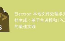 Electron 本地文件处理与文档生成：基于主进程和 IPC 的最佳实践
