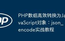 PHP数组高效转换为JavaScript对象：json_encode实战教程