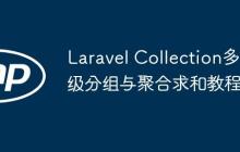 Laravel Collection多级分组与聚合求和教程