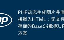 PHP动态生成图片并直接嵌入HTML：无文件存储的Base64数据URI方案