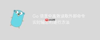 Go 语言中高效读取外部命令实时输出的逐行方法
