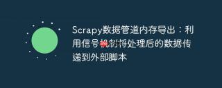 Scrapy数据管道内存导出：利用信号机制将处理后的数据传递到外部脚本