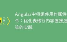 Angular中将组件用作属性指令：优化表格行内容直接渲染的实践