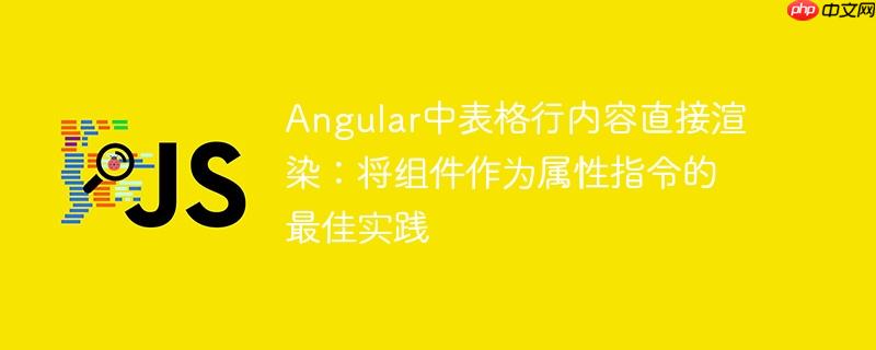 Angular中表格行内容直接渲染：将组件作为属性指令的最佳实践