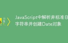 JavaScript中解析非标准日期字符串并创建Date对象