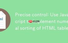 精确控制：使用 JavaScript 实现 HTML 表格的数值排序