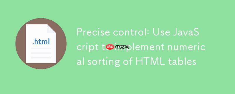精确控制：使用 javascript 实现 html 表格的数值排序