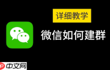 微信里怎么建群