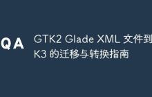 GTK2 Glade XML 文件到 GTK3 的迁移与转换指南
