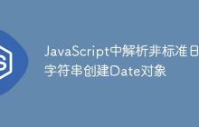 JavaScript中解析非标准日期字符串创建Date对象