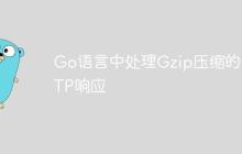Go语言中处理Gzip压缩的HTTP响应