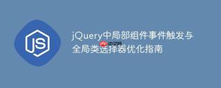 jQuery中局部组件事件触发与全局类选择器优化指南
