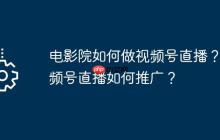 电影院如何做视频号直播？视频号直播如何推广？