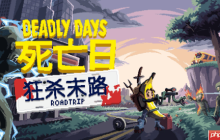在《死亡日：狂杀末路》里，化身僵尸绞肉机抄起你能找到的任何武器杀出一条血路！9月22日上线Steam！