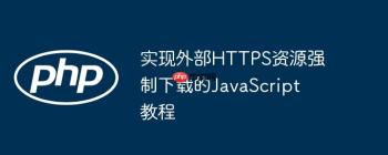 实现外部HTTPS资源强制下载的JavaScript教程