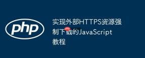实现外部HTTPS资源强制下载的JavaScript教程