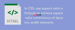 CSS中利用aspect-ratio属性实现动态宽度元素的宽高比一致性