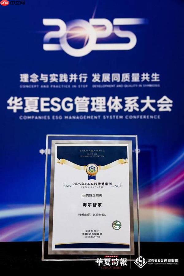 海尔ESG成果入选“2025年ESG实践优秀案例”