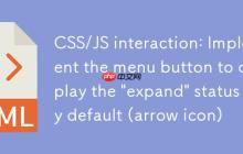 CSS/JS交互:实现菜单按钮默认显示“展开”状态(箭头图标)