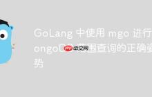 GoLang 中使用 mgo 进行 MongoDB 范围查询的正确姿势