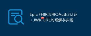Epic FHIR应用OAuth2认证：JWK URL的理解与实现