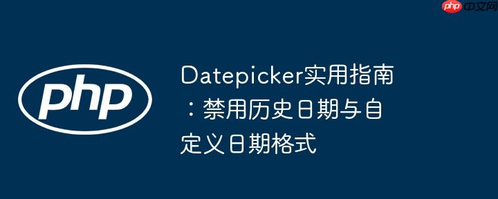 Datepicker实用指南:禁用历史日期与自定义日期格式