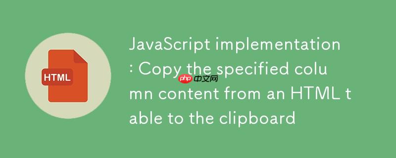 JavaScript实现：从HTML表格中复制指定列内容到剪贴板