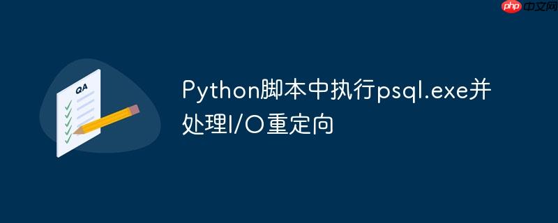 Python脚本中执行psql.exe并处理I/O重定向