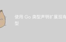 使用 Go 类型声明扩展现有类型