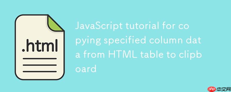 从HTML表格中复制指定列数据到剪贴板的JavaScript教程