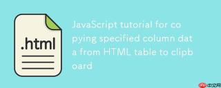 从HTML表格中复制指定列数据到剪贴板的JavaScript教程