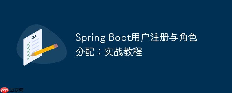 Spring Boot用户注册与角色分配：实战教程