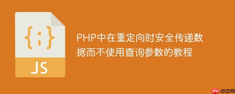 PHP中在重定向时安全传递数据而不使用查询参数的教程