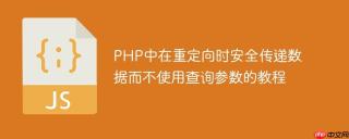 PHP中在重定向时安全传递数据而不使用查询参数的教程