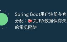 Spring Boot用户注册与角色分配：解决JPA数据保存失败的常见陷阱