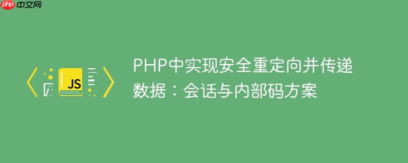 PHP中实现安全重定向并传递数据:会话与内部码方案