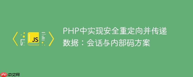 PHP中实现安全重定向并传递数据：会话与内部码方案
