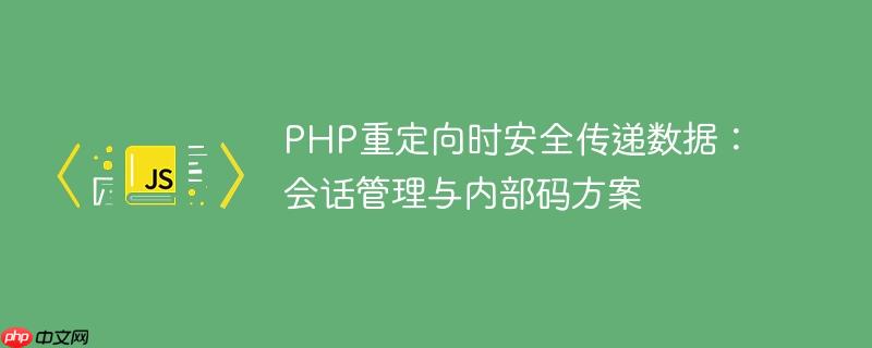 PHP重定向时安全传递数据：会话管理与内部码方案