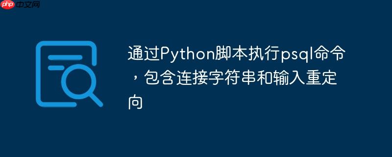 通过Python脚本执行psql命令，包含连接字符串和输入重定向