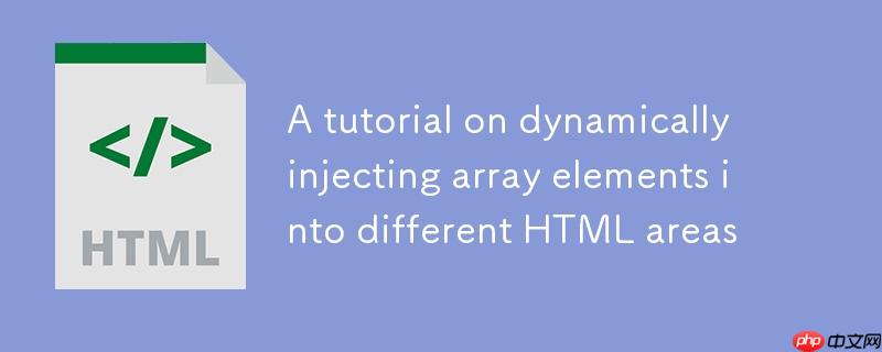 深入理解JavaScript:将数组元素动态注入到HTML不同区域的教程