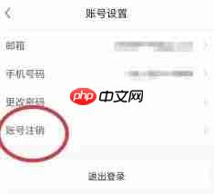 前程无忧如何注销账号