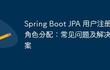 Spring Boot JPA 用户注册与角色分配：常见问题及解决方案