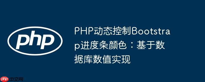 PHP动态控制Bootstrap进度条颜色：基于数据库数值实现
