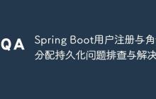 Spring Boot用户注册与角色分配持久化问题排查与解决