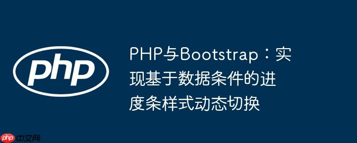 PHP与Bootstrap:实现基于数据条件的进度条样式动态切换
