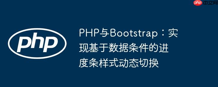 php与bootstrap:实现基于数据条件的进度条样式动态切换