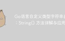 Go语言自定义类型字符串表示：String() 方法详解与应用