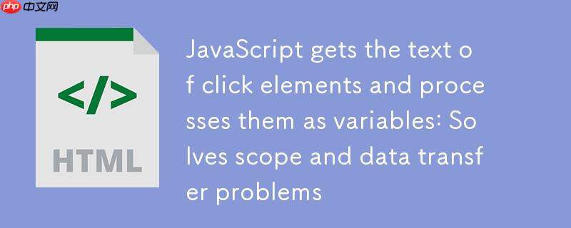JavaScript获取点击元素文本并作为变量处理:解决作用域与数据传递问题