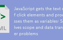 JavaScript获取点击元素文本并作为变量处理:解决作用域与数据传递问题